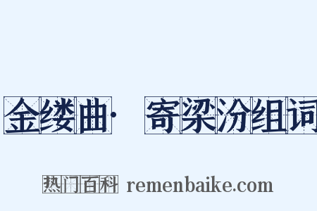 金缕曲·寄梁汾组词是什么意思的图片